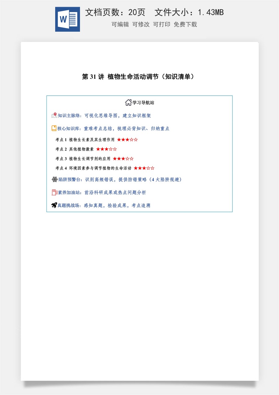 2026高考生物知识梳理第31讲 植物生命活动调节（知识梳理）（全国通用）（原卷版）.docx
